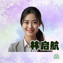 林启航