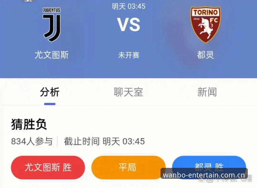 都灵德比战前全面评测：从万博平台看尤文图斯与都灵的积分博弈