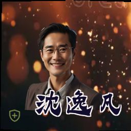 沈逸凡